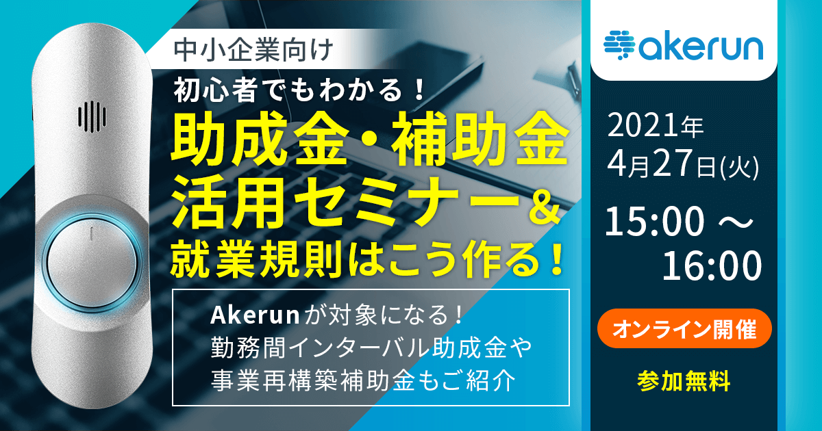 【受付終了】【中小企業・経営者向け】初心者でもわかる！助成金・補助金活用セミナー＆就業規則はこう作る！（事業再構築促進補助金などご紹介）