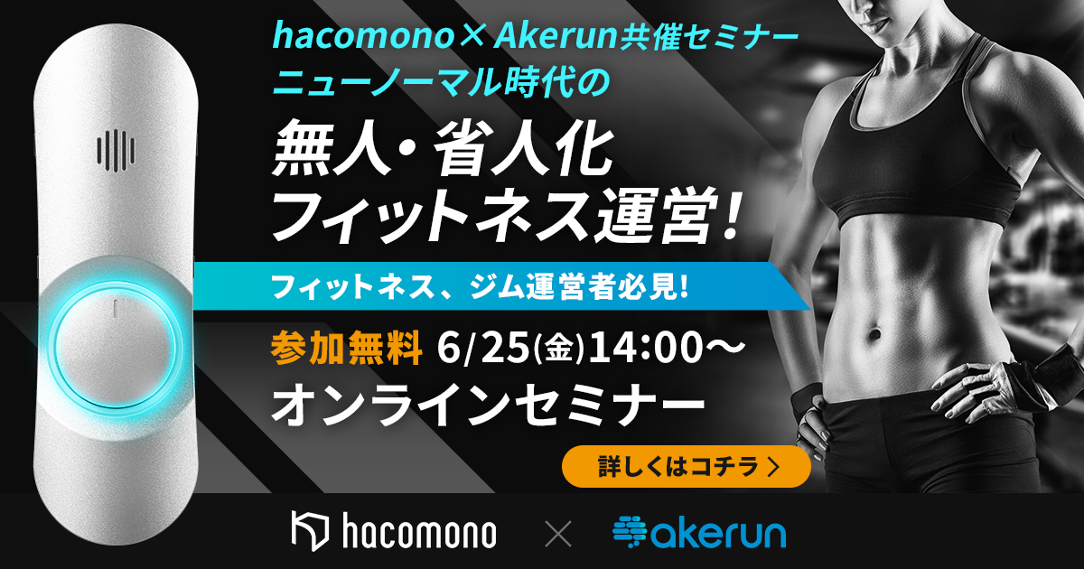 【受付終了】【hacomono × Akerun共催セミナー】ニューノーマル時代の無人・省人化フィットネス運営
