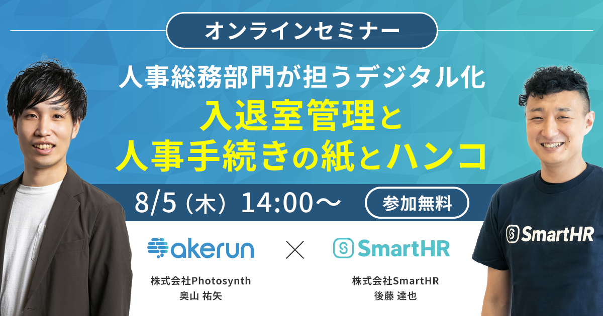 【受付終了】【SmartHR × Akerun共催セミナー】人事総務部門が担うデジタル化 – 入退室管理と人事手続きの紙とハンコ