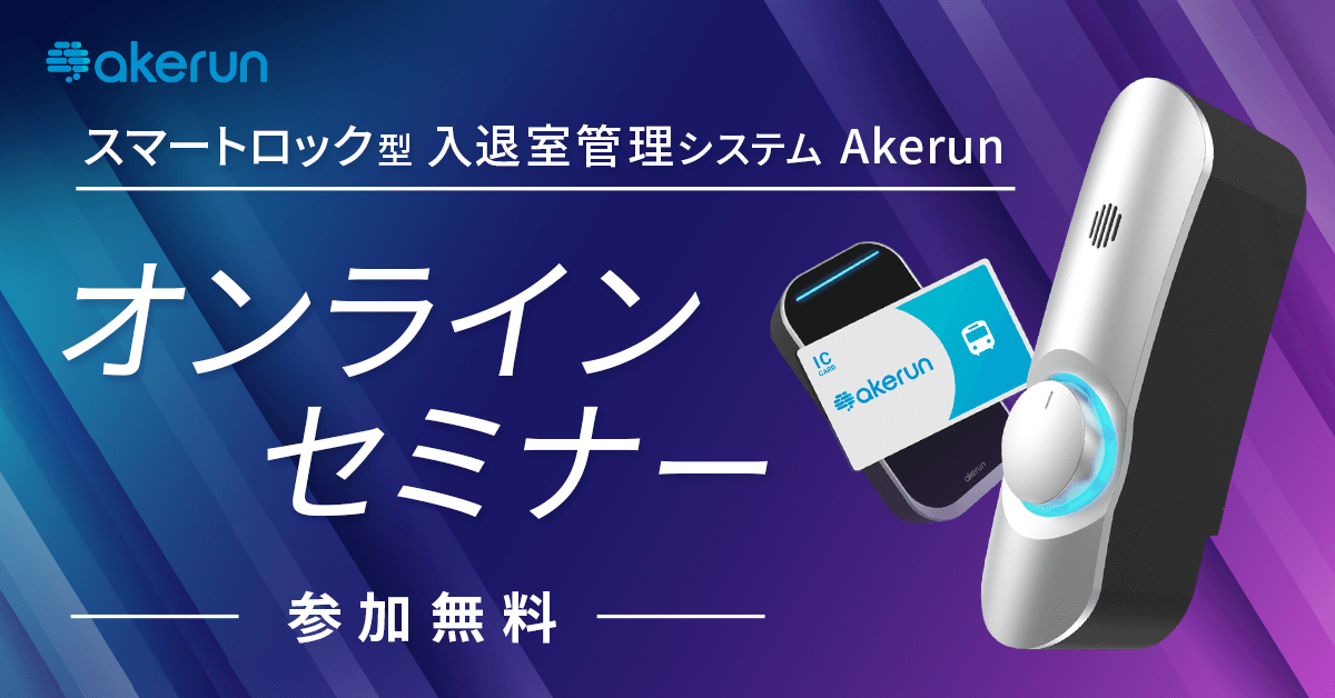 【受付終了】「Akerun入退室管理システム」オンラインセミナー