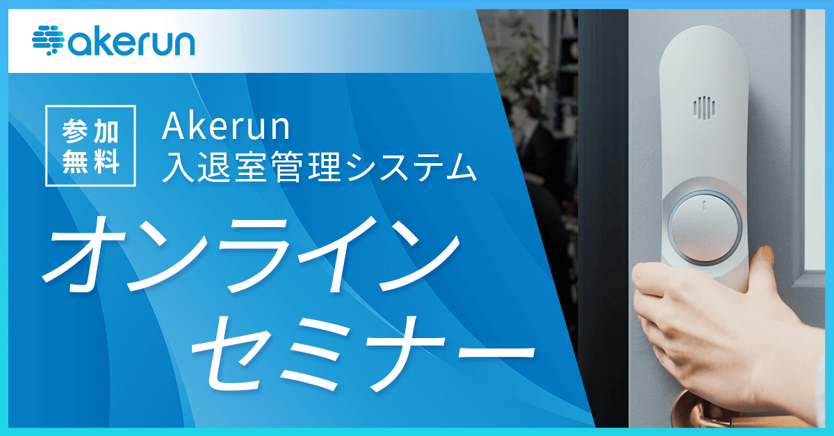 【受付終了】「Akerun入退室管理システム」オンラインセミナー