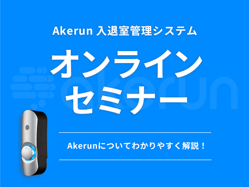 【いつでも視聴可能！】「Akerun入退室管理システム」オンラインセミナー