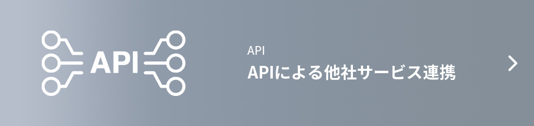 APIによる他社サービス連携