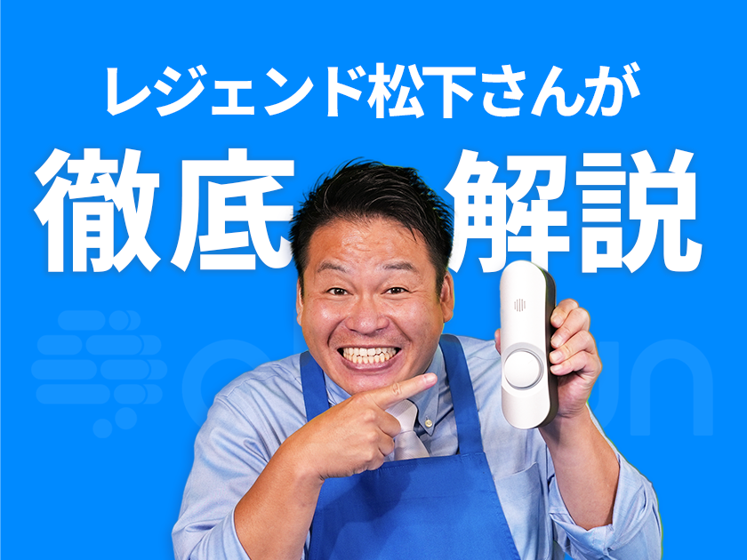 1日2億円の売上を生み出した実演販売士レジェンド松下さんによる「Akerun(あけるん)入退室管理システム」徹底解説！